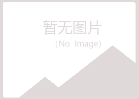 五大连池雨韵化学有限公司